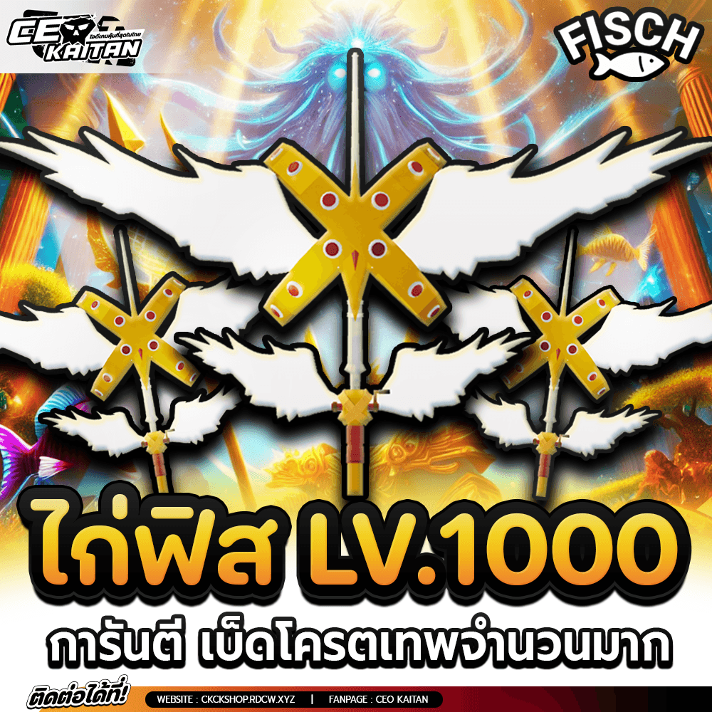 🎣ไก่ฟิส LV.1000 MAX [การันตีรหัส100%]