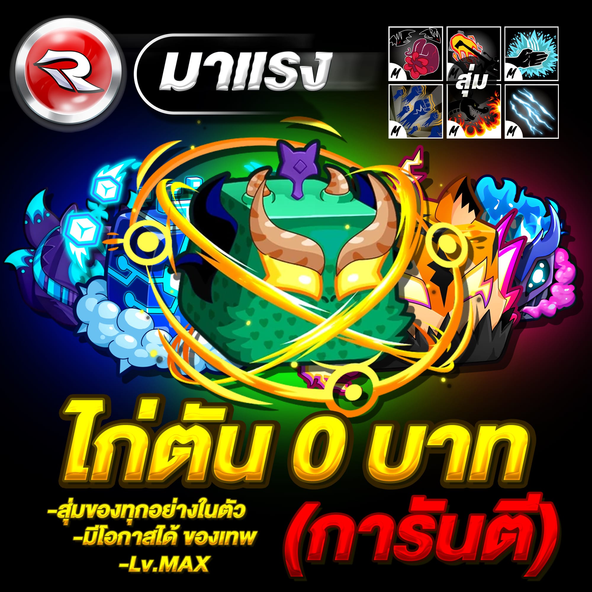 ไก่ตัน 0.-⏰ลง21.00น.⏰(ทุกวัน)🌟การันตีได้100% สุ่มของทุกอย่างในตัวทุกอย่าง!!⚡แมพ บล็อกฟุต