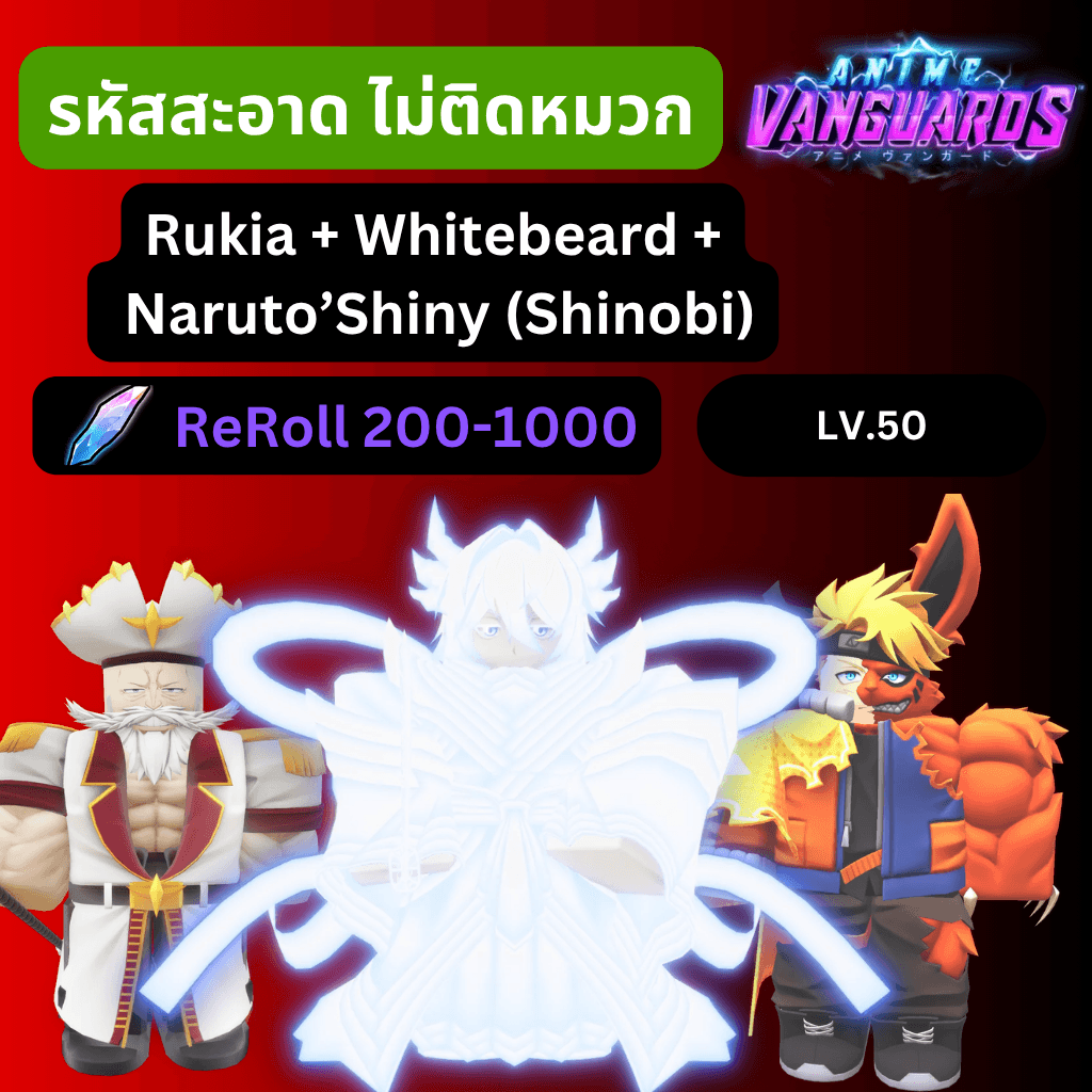 [Anime Vanguards] ไก่การันตี Rukia + WhiteBeard Reroll 200-1000 รหัสสะอาด