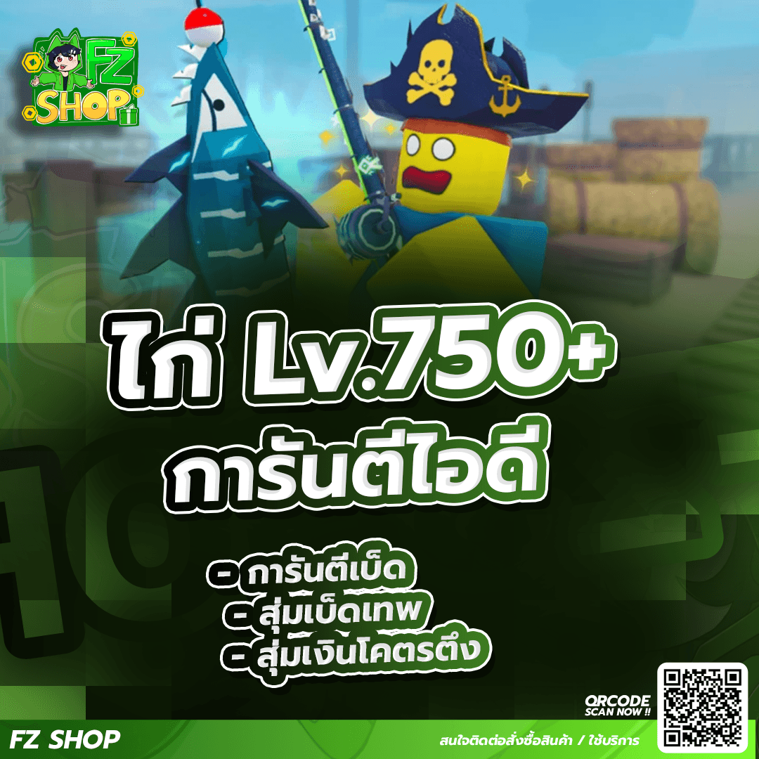 ไก่เวล Lv.750+ การันตีเบ็ด สุ่มเงินโคตรตึง