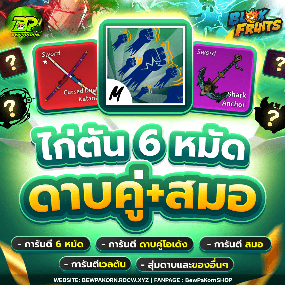 🍇 ไอดีไก่ 6 หมัด ดาบคู่โอเด้ง+สมอ