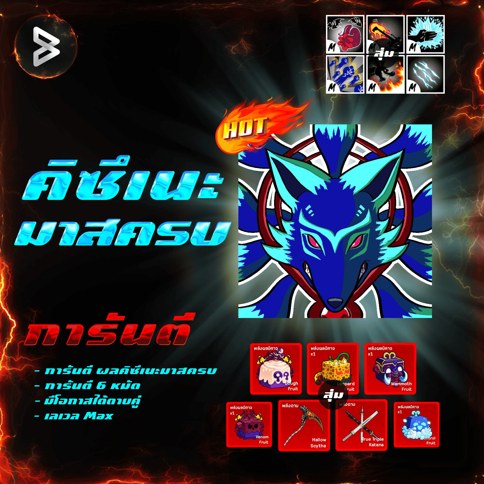 ●ไก่ตันจิ้งจอกมาสครบ● ได้รหัส 100%