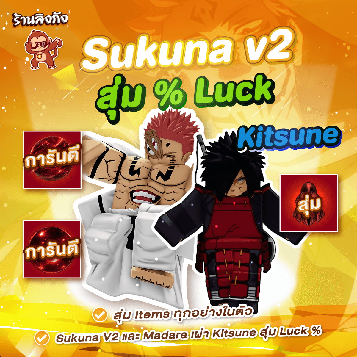 ไก่ตัน Sukuna v2 (Madara) (สุ่ม Luck %)