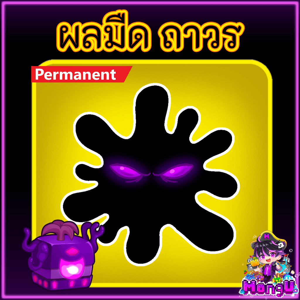 ผลมืด ถาวร