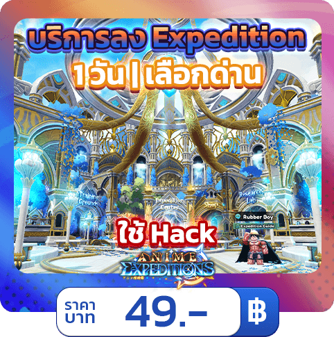 บริการลง Expedition Mode 1 วัน [ใช้แฮค] Expeditions