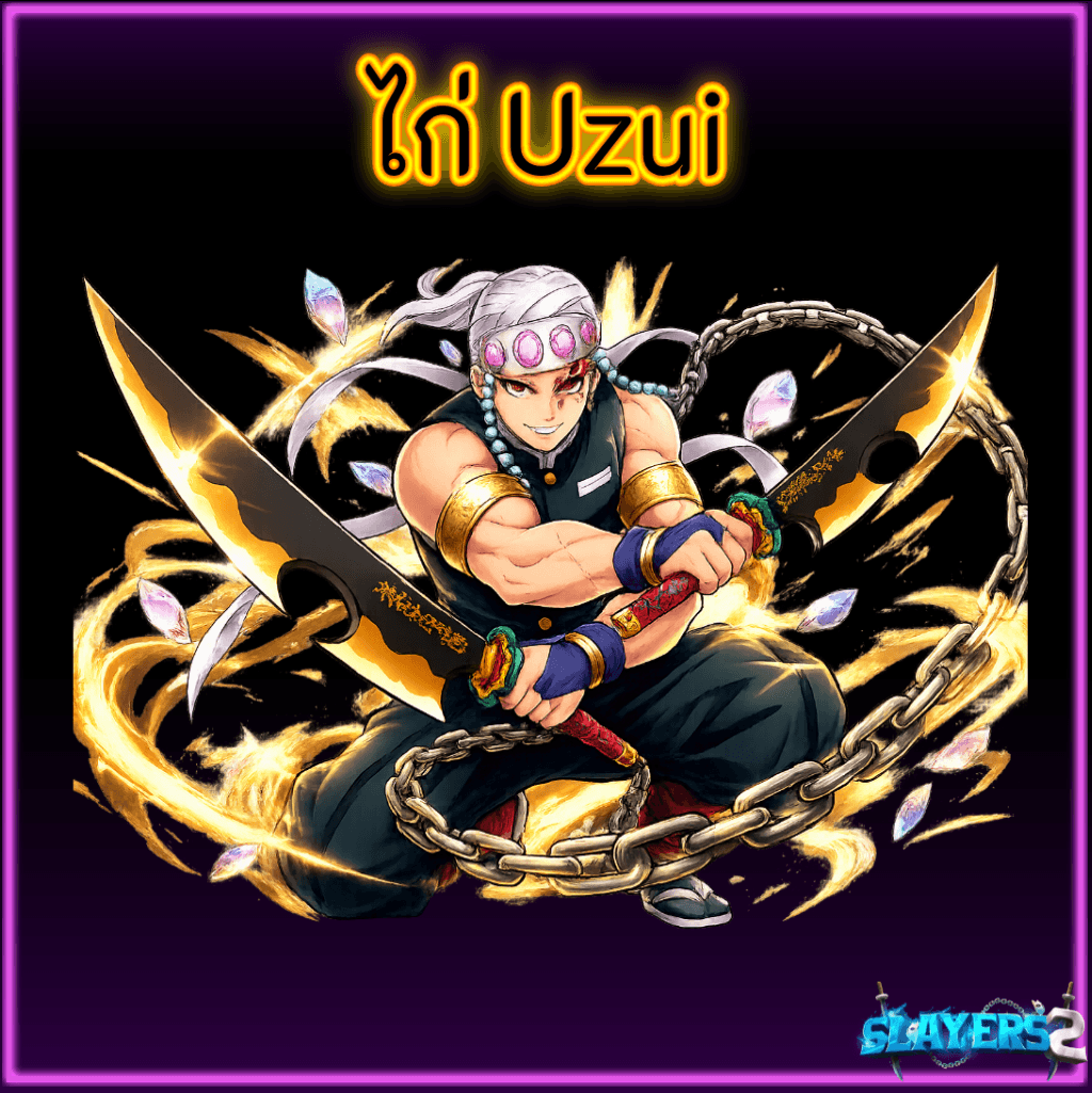 ไก่ Uzui