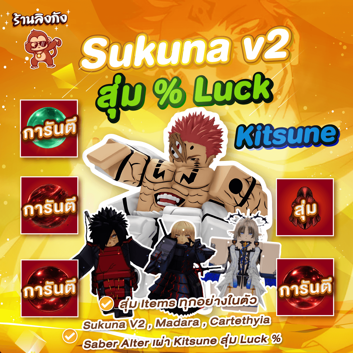 ไก่ตัน Sukuna v2 (Madara + Saber Alter + Cartethyia) (สุ่ม Luck %)