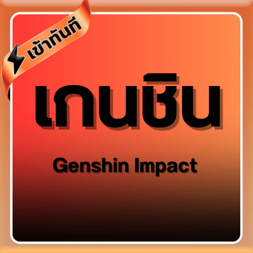 เติม Genshin Impact