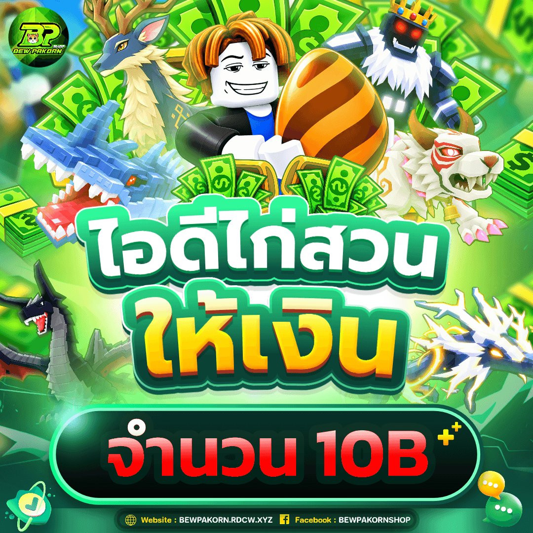 🐣 ไอดีไก่สวนให้เงิน 10B+
