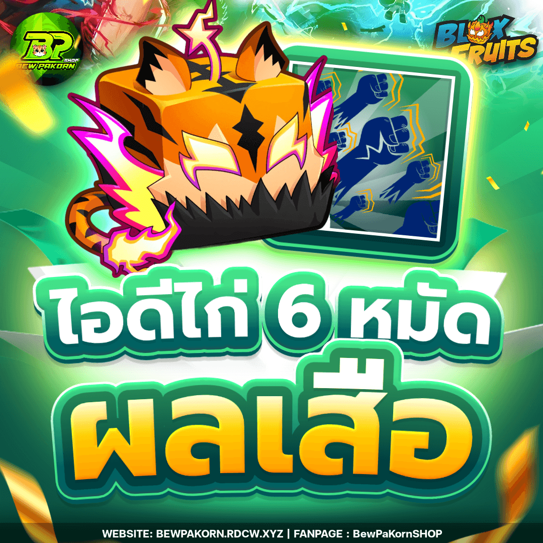 🍇 ไอดีไก่ 6 หมัด ผลเสือ ในกระเป๋า