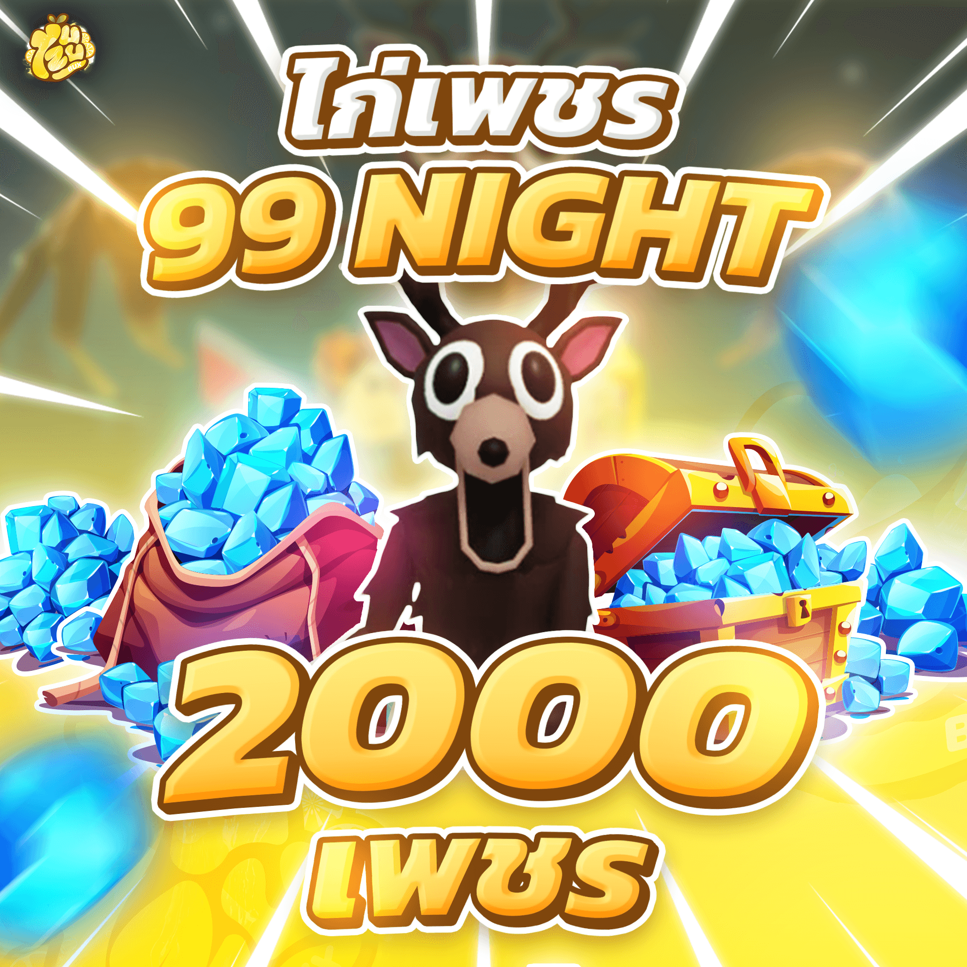 ไก่ 2000 เพชร 99 Nights