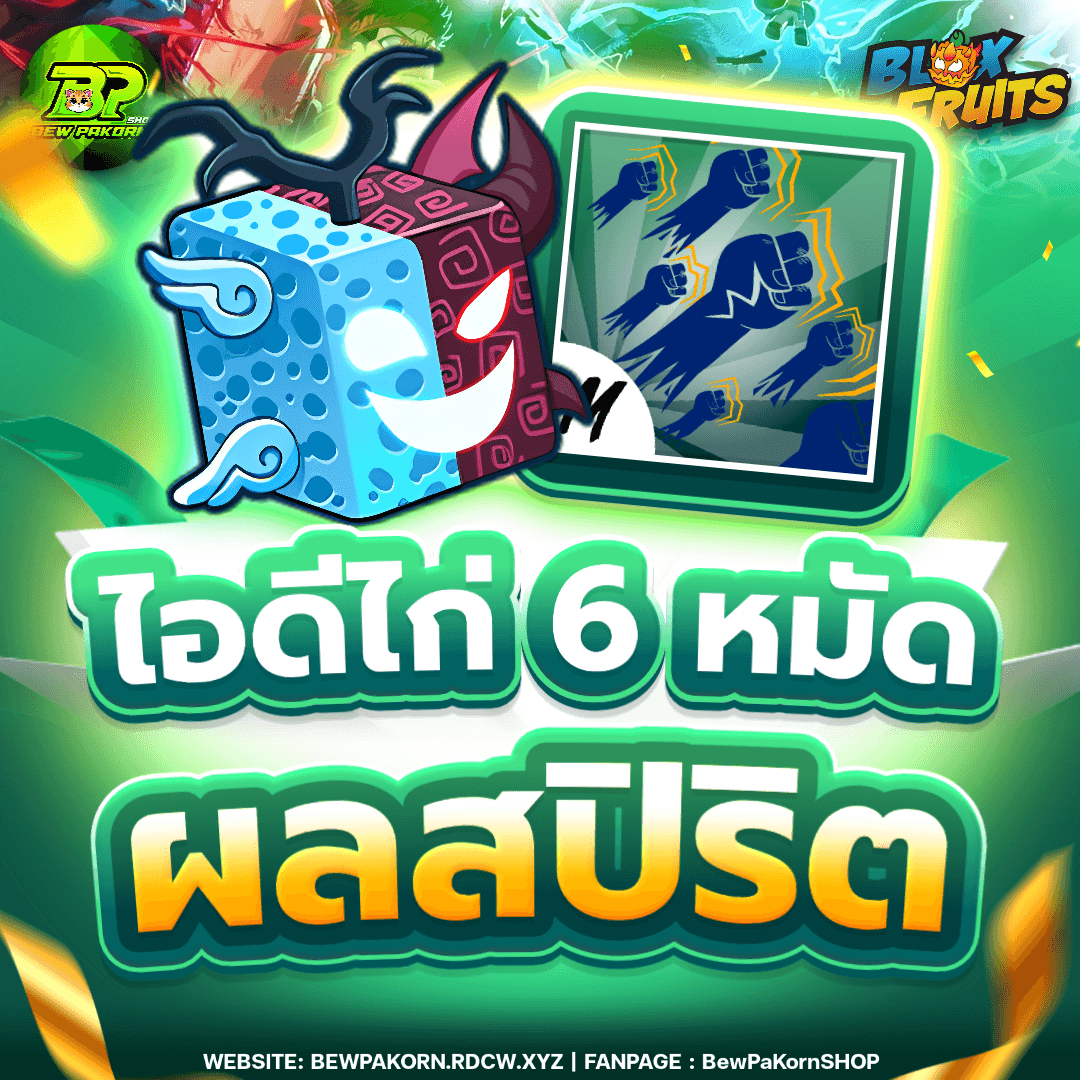 🍇 ไอดีไก่ 6 หมัด ผลสปิริต ในกระเป๋า