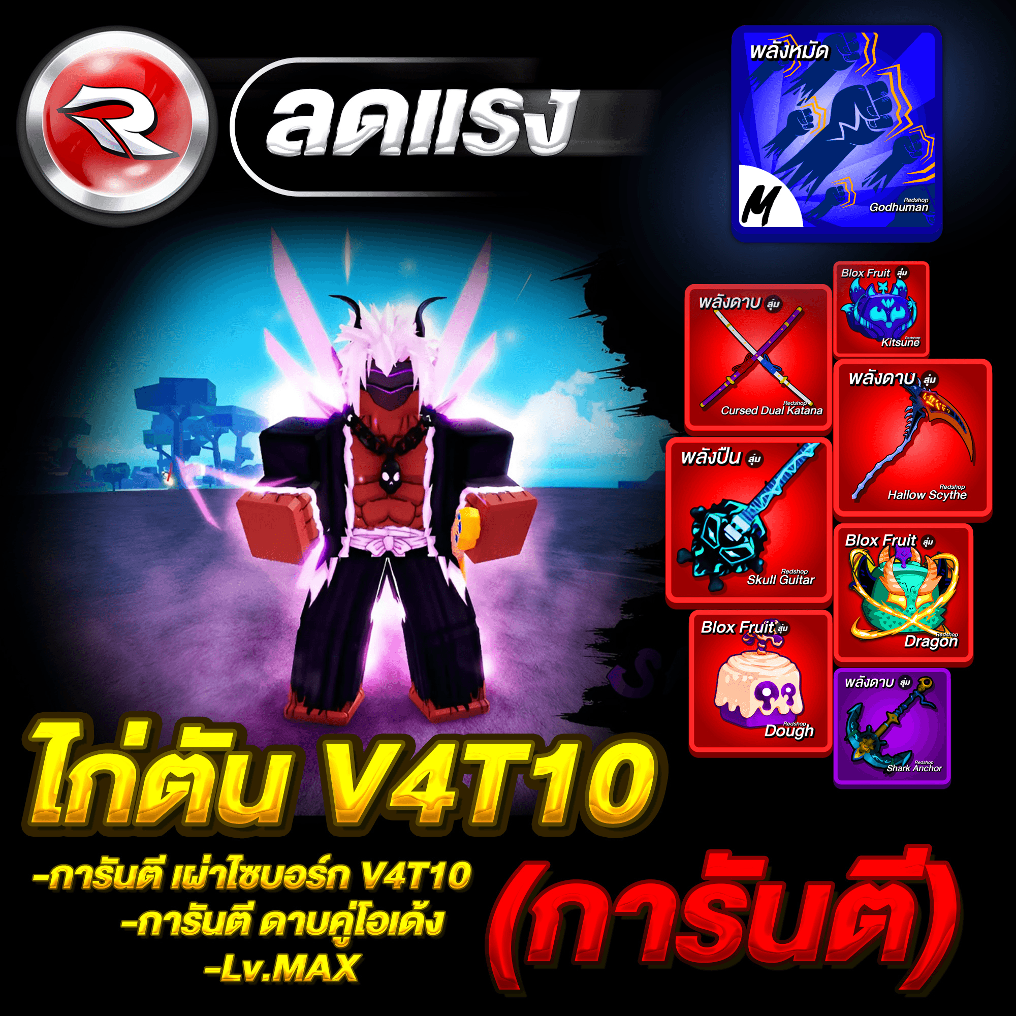 ไก่ตันเผ่าไซบอร์ก🟣V4T10🔥ลุ้นได้ดาบคู่โอเด้ง ได้รหัส100%✅ประกันกุญแจ 7 วัน.🔐ประกันแบน⚠️1วัน Lv.2800MAX