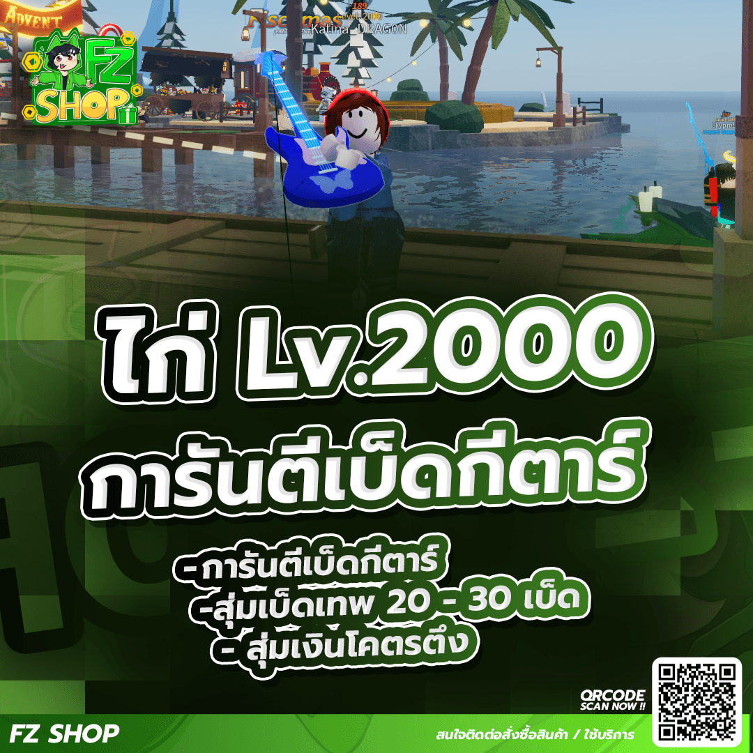 ไก่เวล Lv.2000 การันตีเบ็ดกีตาร์ สุ่มเงินโคตรตึง