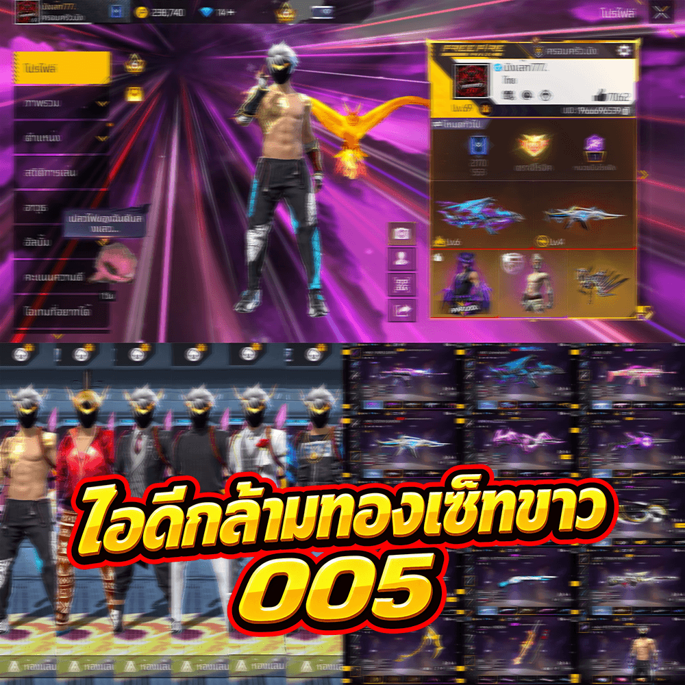 ⚡ไอดีกล้ามทอง 005🔥เซ็ทขาวพร้อมลั่น