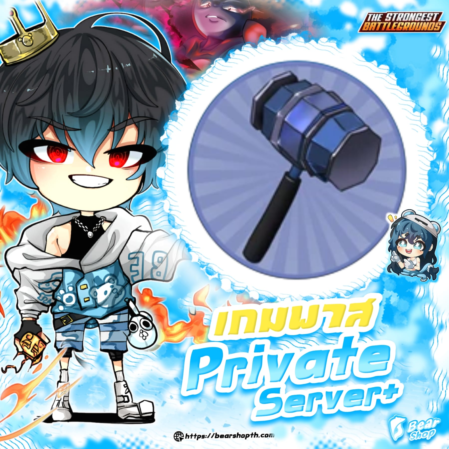 private server+ ถาวร