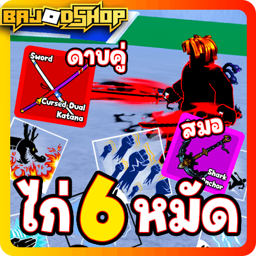 [🛒] โคตรถูก!! 6 หมัด สมอ+ดาบคู่