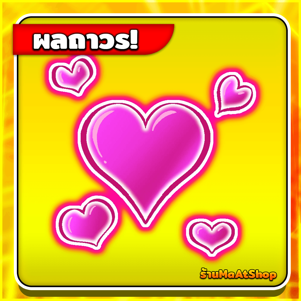 ผลความรักถาวร