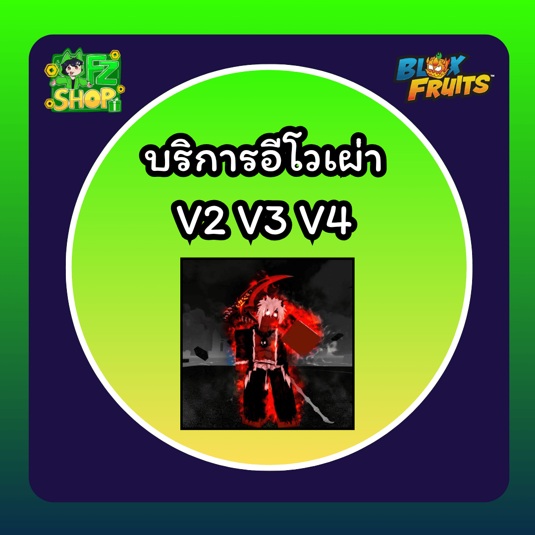 บริการอีโวเผ่า V2 V3 V4
