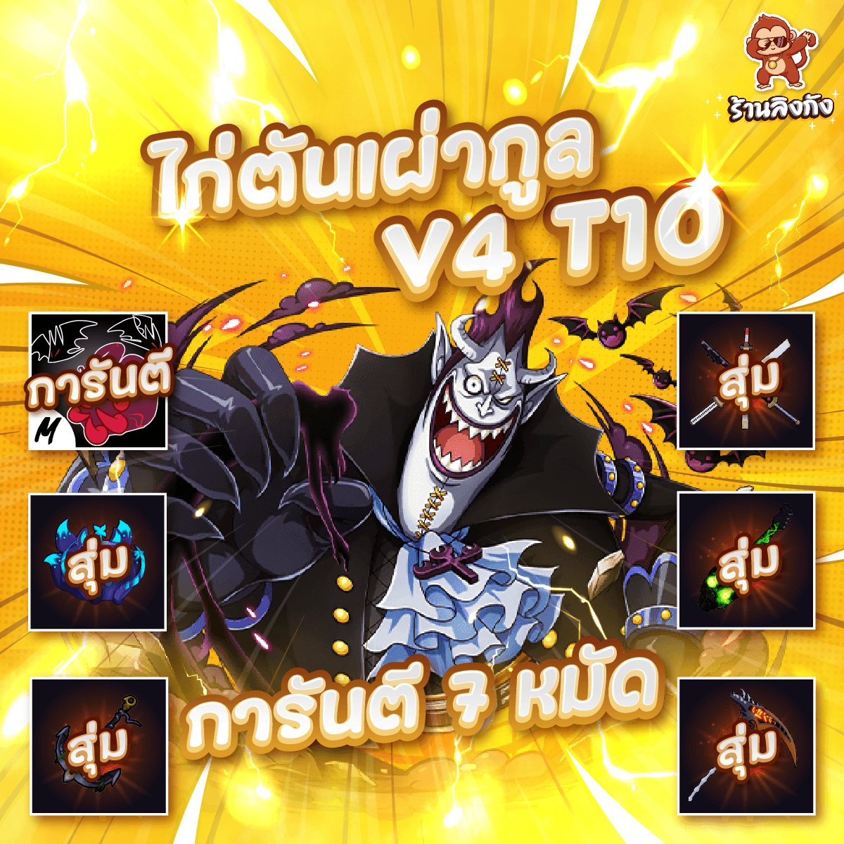  ไก่ตัน 7หมัด V4 T10 เผ่ากูล