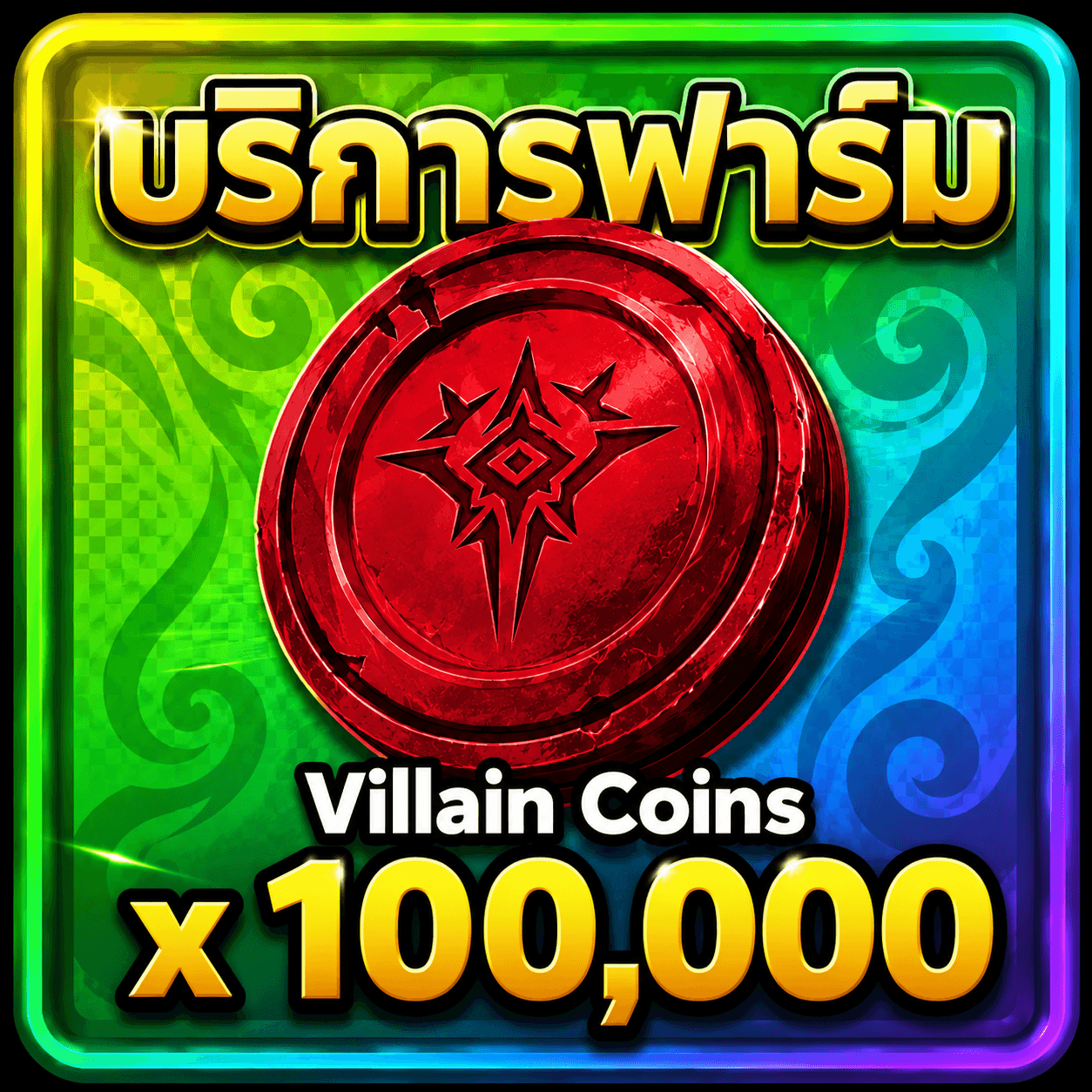 บริการฟาร์ม 100,000 Villain Coin