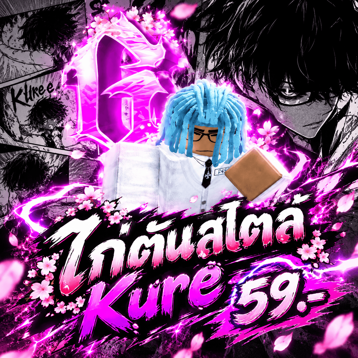 ไก่ตัน สไตล์ Kure 59.-
