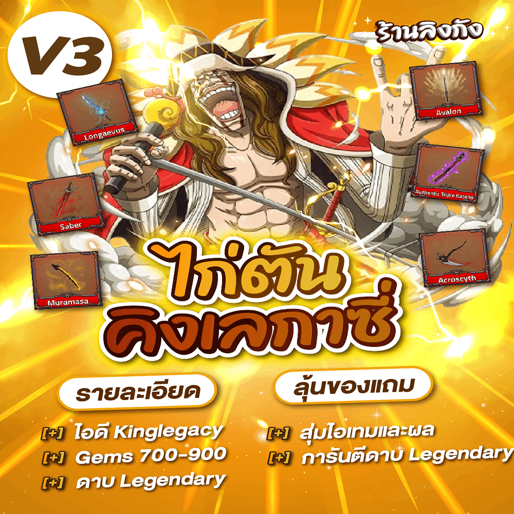 ไก่ตัน 𝗞𝗶𝗻𝗴 𝗟𝗲𝗴𝗮𝗰𝘆 𝗩𝟯