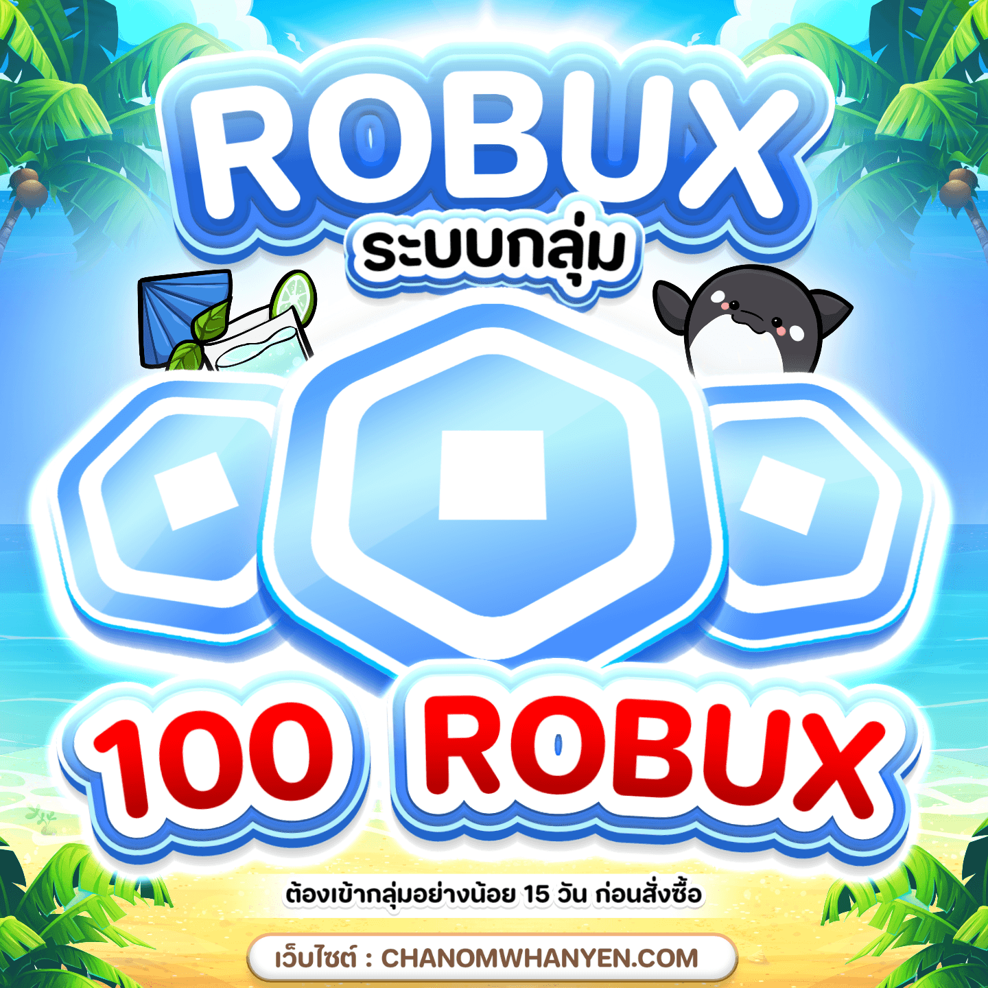 100 Robux ( Rate 4 ) • ชานม หวานเย็น