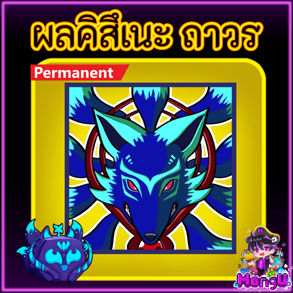 ผลคิสึเนะ ถาวร