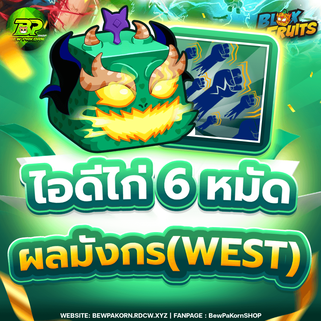 🍇 ไอดีไก่ 6 หมัด ผลมังกร(WEST)