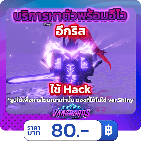 บริการหาตัวพร้อมอีโว อีกริส [ใช้แฮค] Anime Vanguards