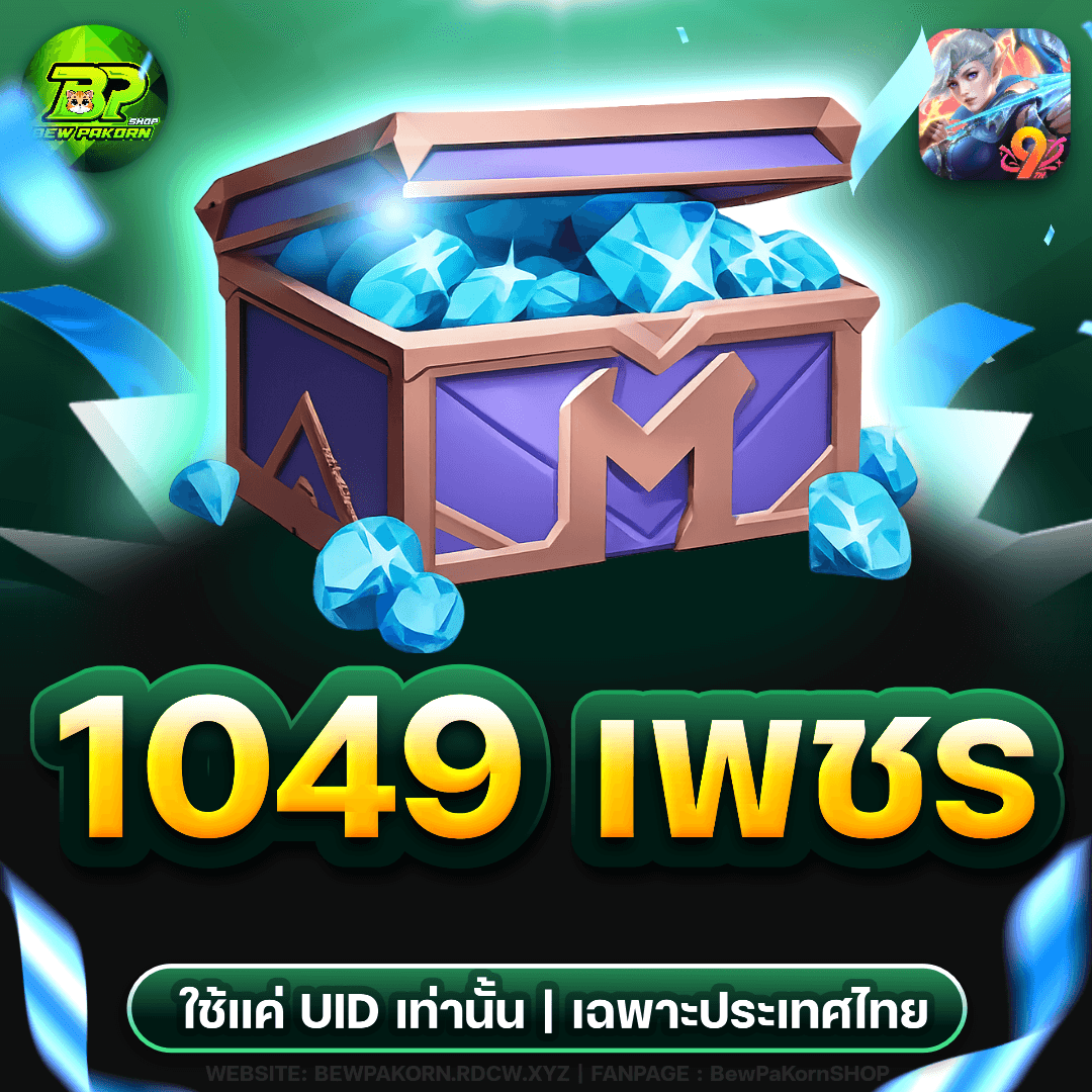 🏹 1049 เพชร