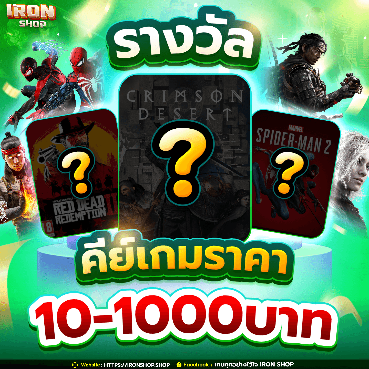 รางวัลคีย์เกมราคาตั้งแต่ 10-1,000 บาท