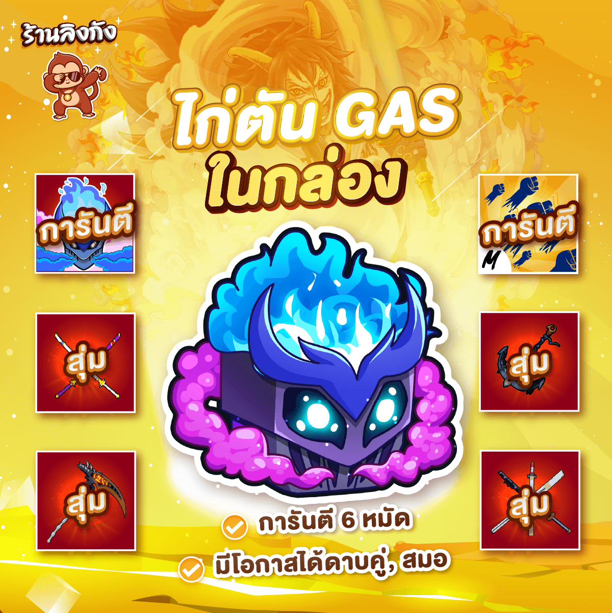 ไก่ตันผล Gas ในกล่อง