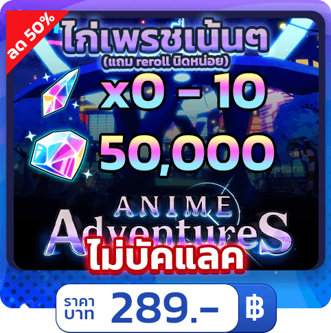 💎ไก่เพชร 50,000 เพชร [LV.50] [ Anime Adventures ] 289.-