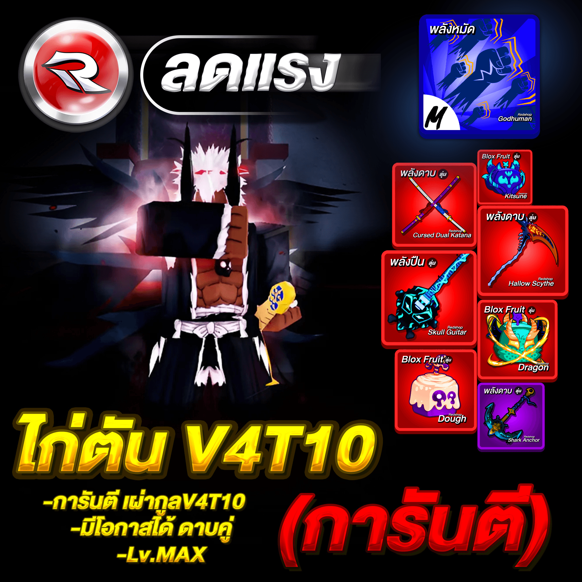 ไก่ตันเผ่ากูล⚫V4T10🔥ลุ้นได้ดาบคู่โอเด้ง ได้รหัส100%✅ประกันกุญแจ 7 วัน ประกันแบน⚠️🔐 Lv.2800MAX
