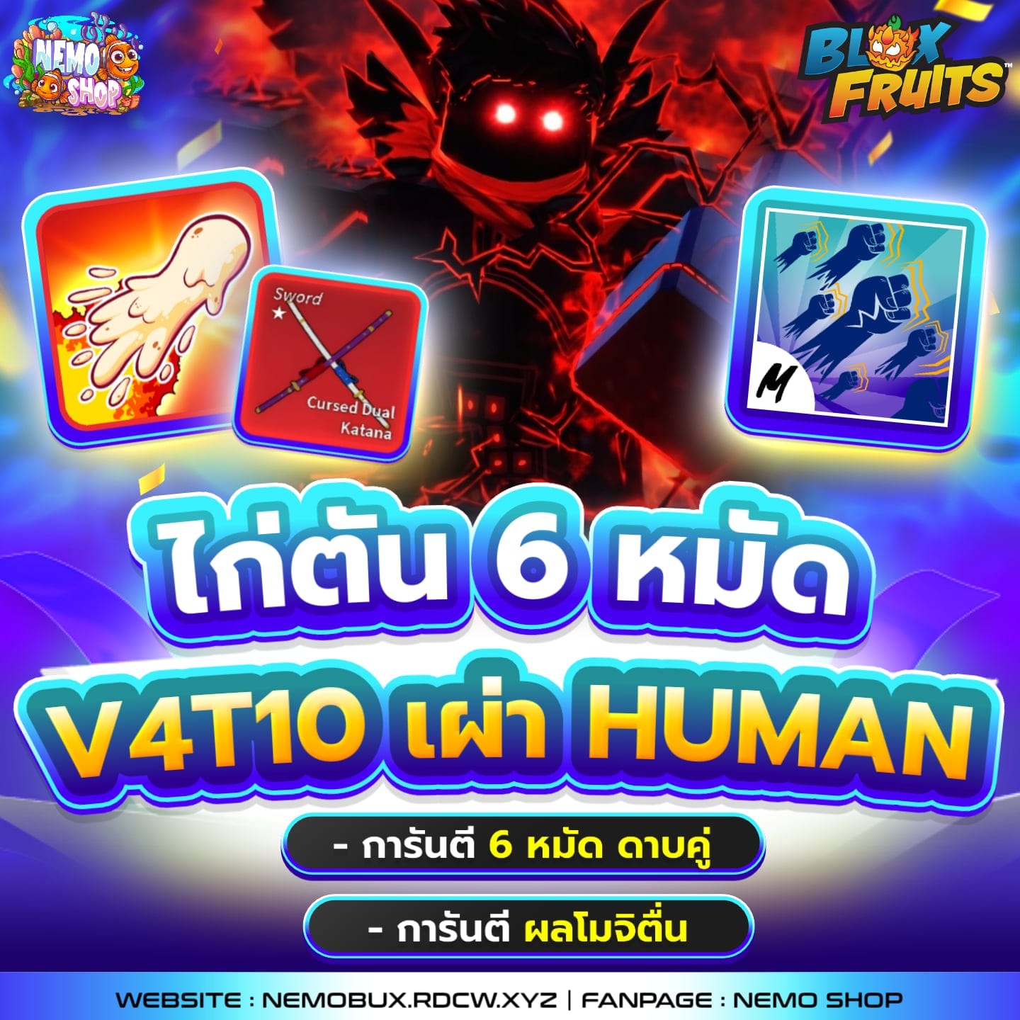 ไก่ตัน 6 หมัด V4T10 เผ่า Human+โมจิตื่น