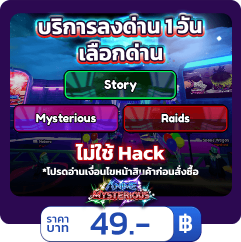บริการ AFK ในด่าน 1 วัน  Anime Mysterious