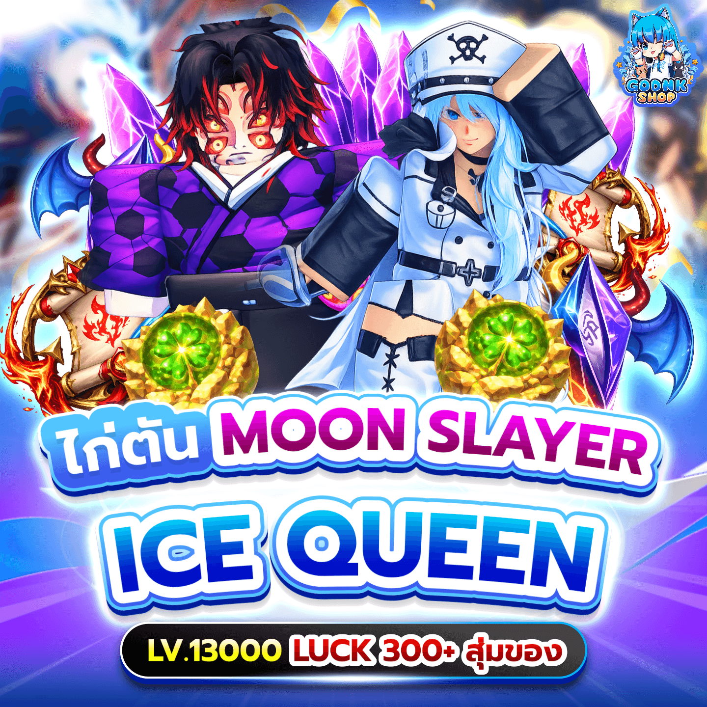 ไก่ตัน Moon Slayer + Ice Queen สุ่มของ 29.-