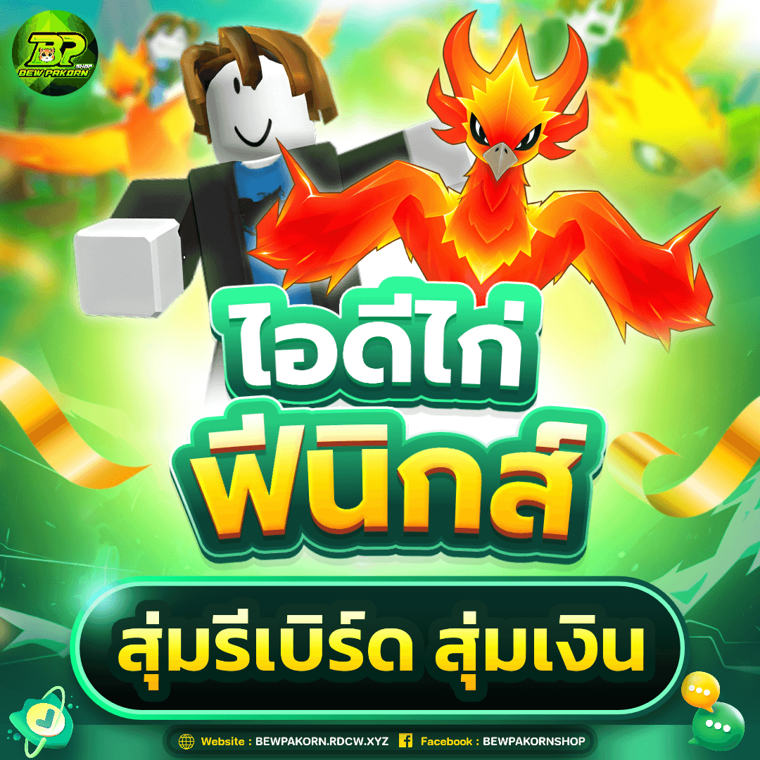 🐴 ไอดีไก่ มีฟีนิกส์