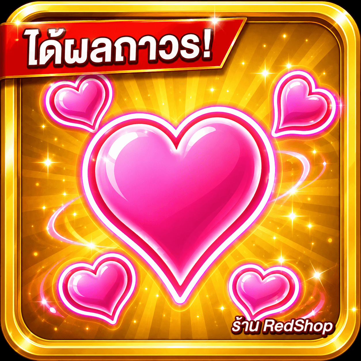 🎁ผลLove ถาวร🎁กดGifให้เร็วมาก...