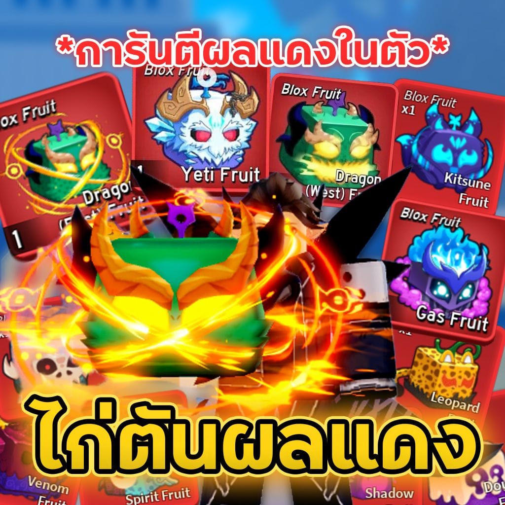 การันตีได้ไอดี ผลแดง 1-6 ผล/สุ่มดาบคู่/มีโอกาสได้เผ่าV3 V4🔥