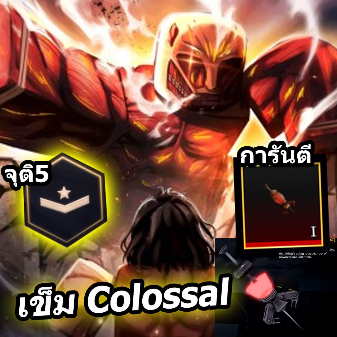 ไก่ตันเข็ม Colossal จุติ5⚔️