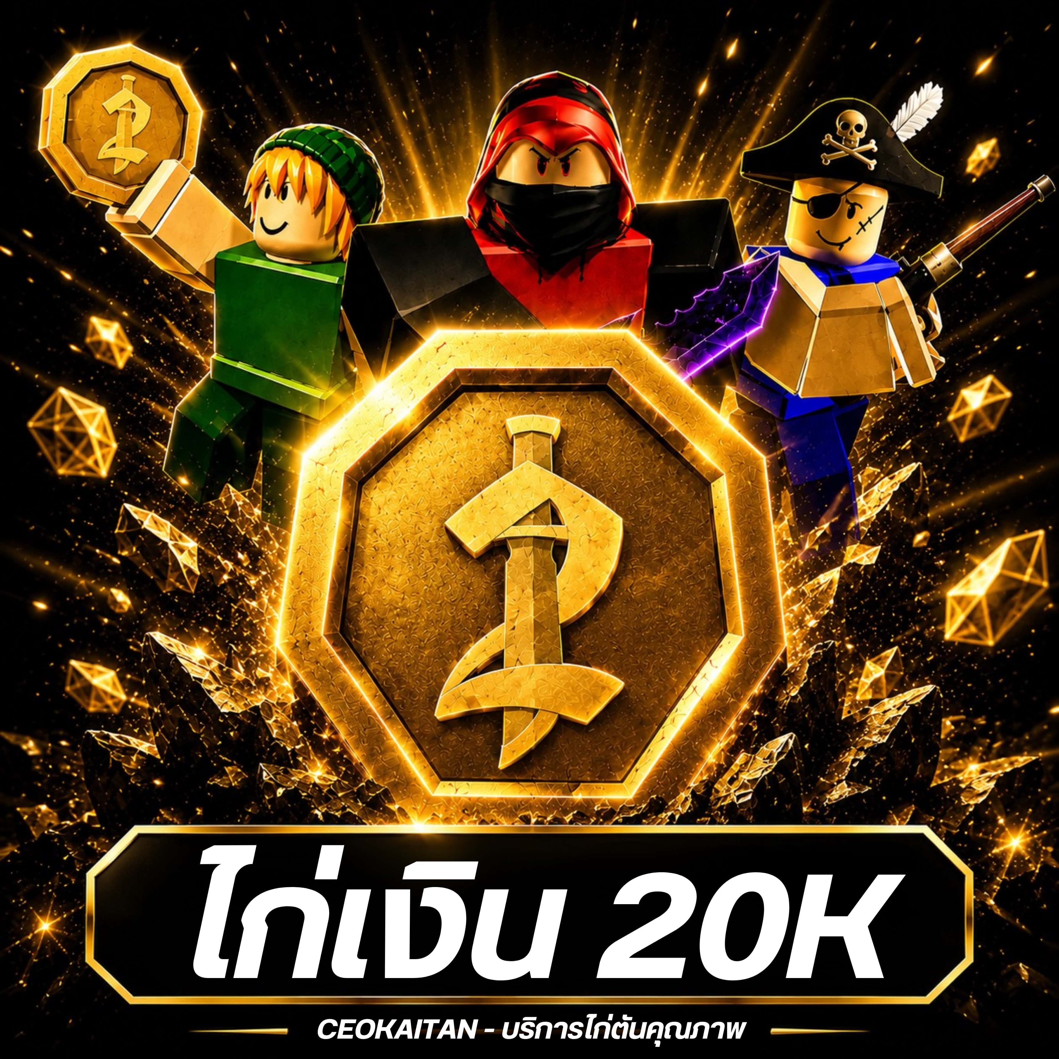  (MM2) ไก่เงิน 20K การันตีสินค้า