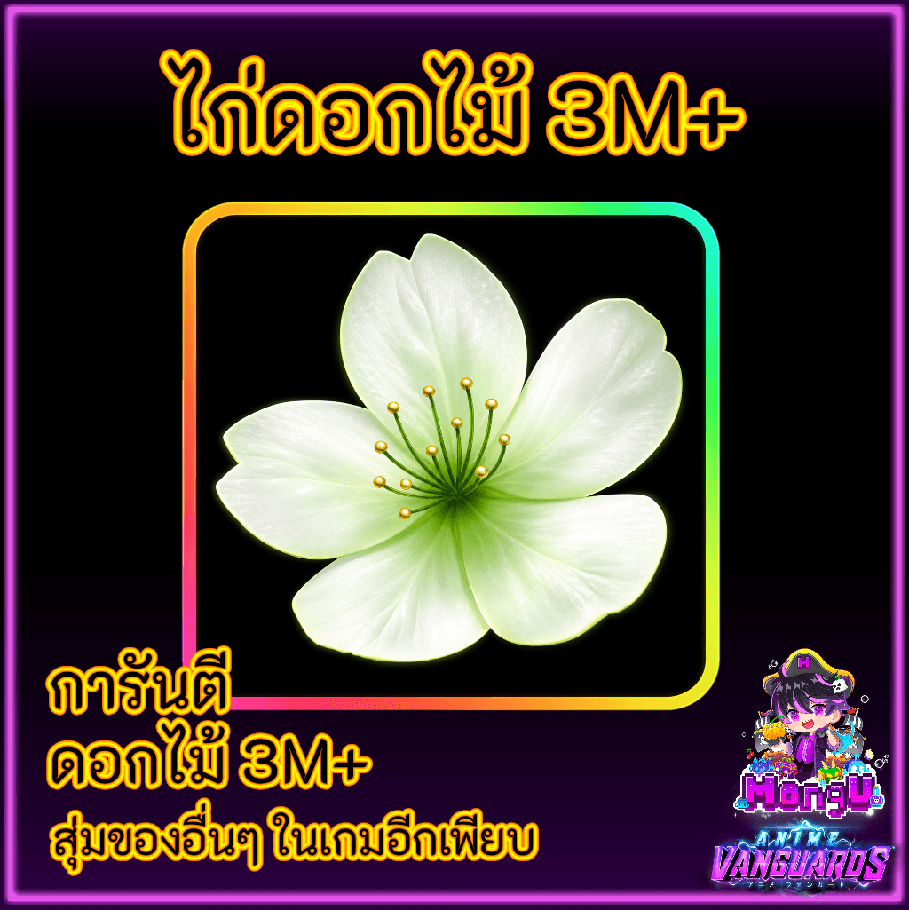 ไก่ดอกไม้ 3M+