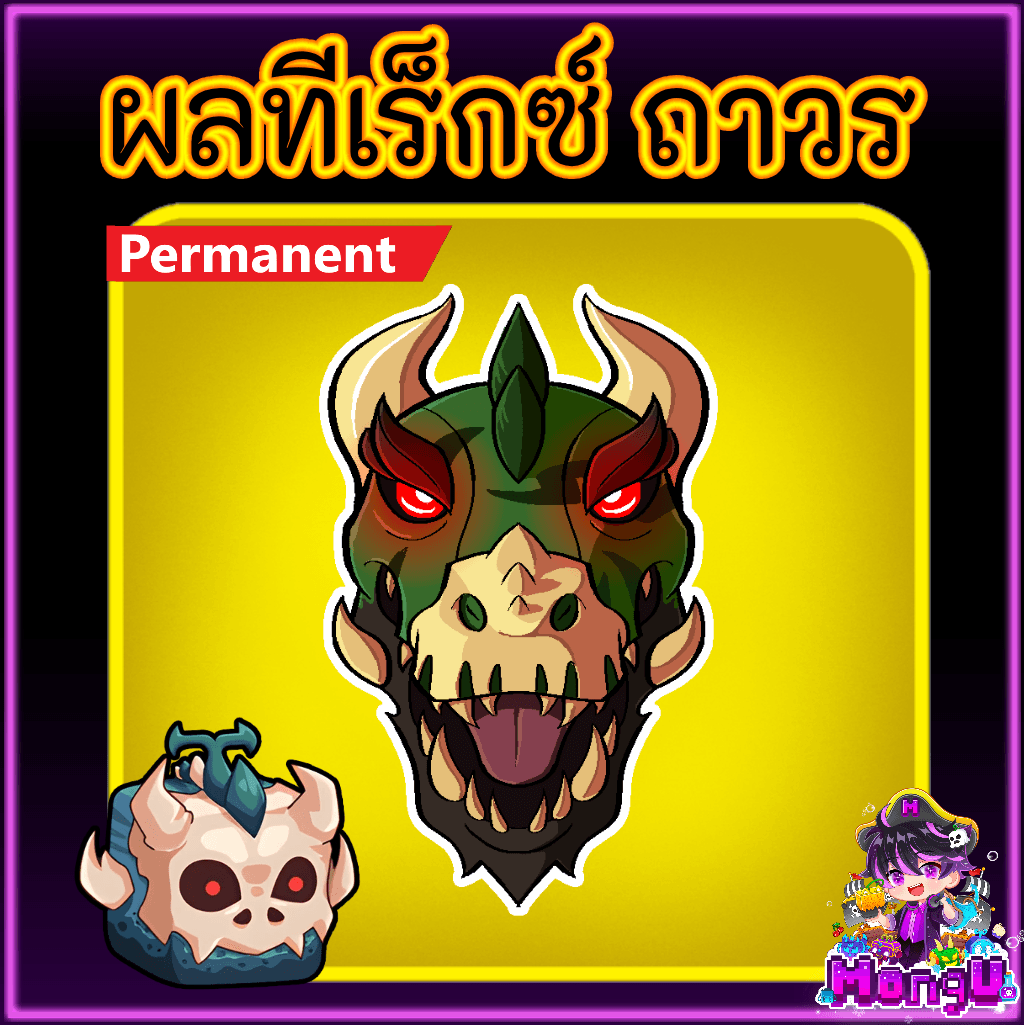 ผลทีเร็กซ์ ถาวร
