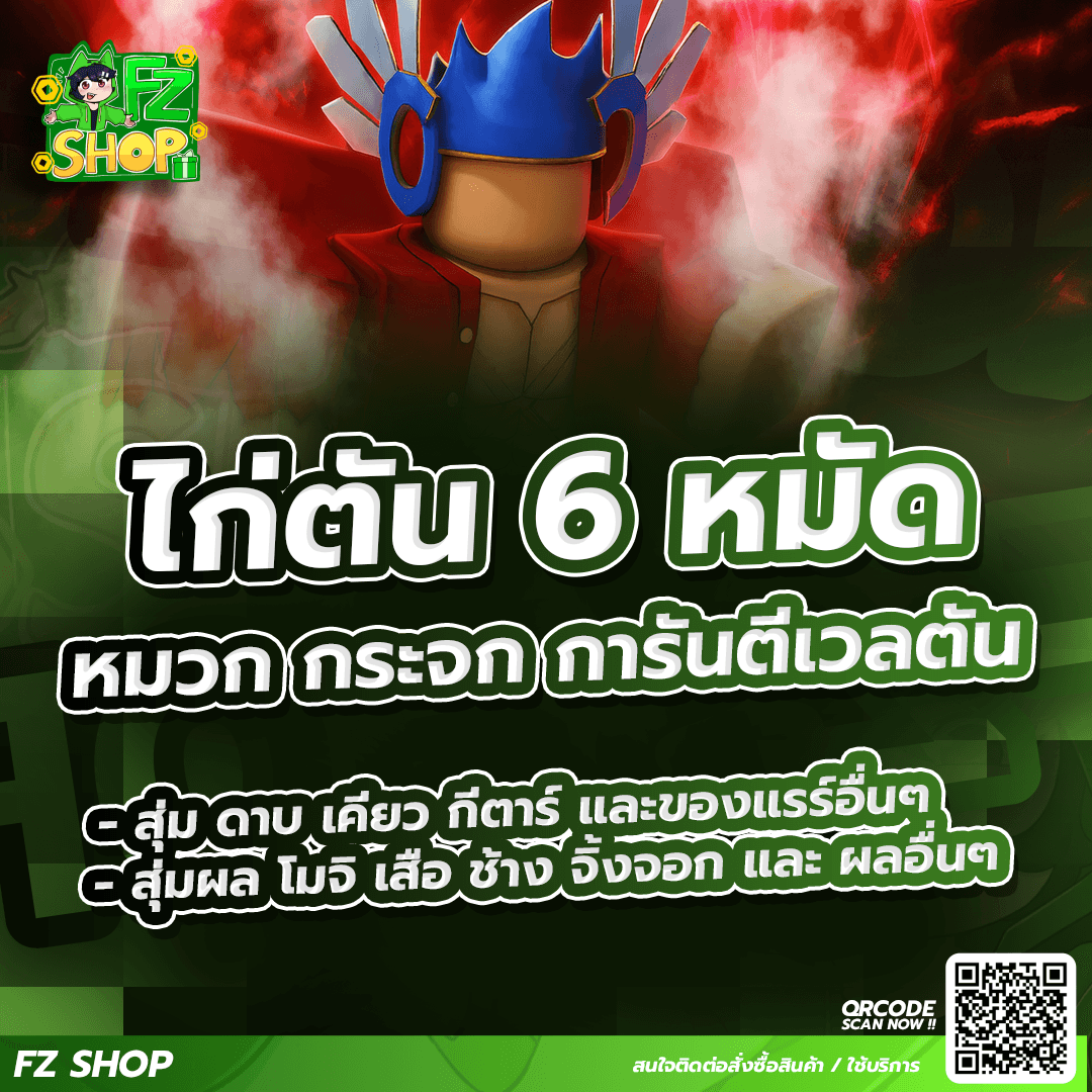 ไก่ตัน 6 หมัด หมวก กระจก การันตีเวลตัน