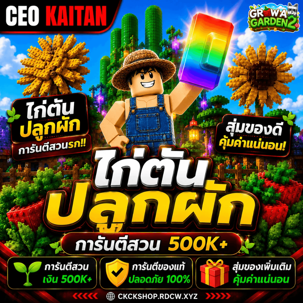 🌱 ไก่ตัน ปลูกสวน2 เงิน500K🔥 [Grow A Garden2]