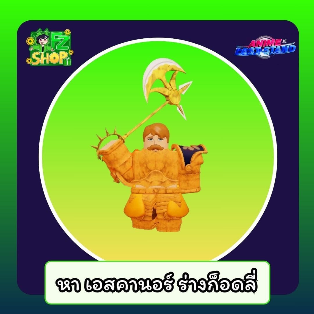 หา เอสคานอร์ ร่างก็อดลี่