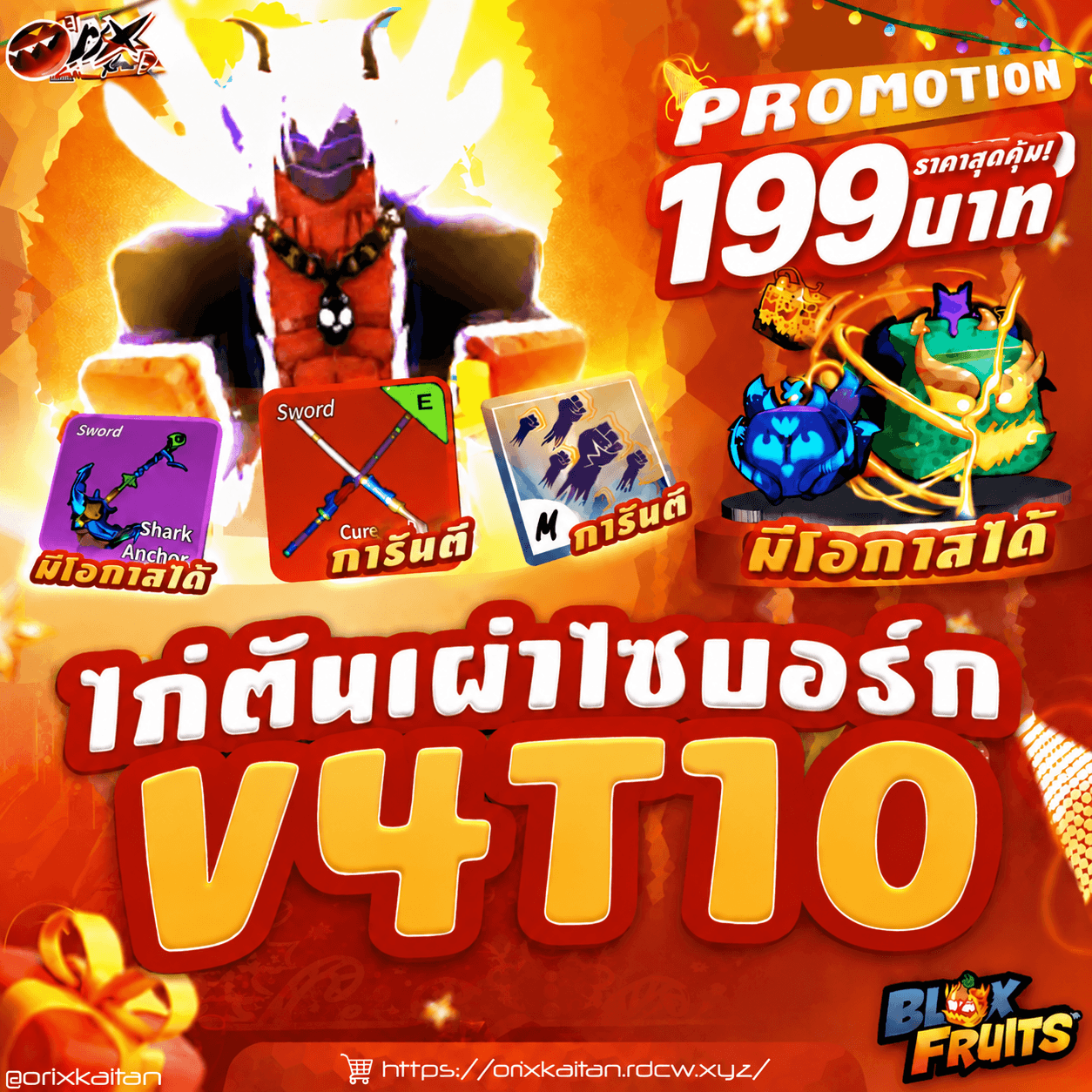 ไก่ตัน ไซบอก V4 T10 ดาบคู่